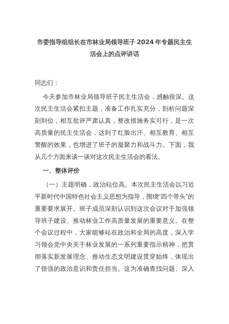 市委指导组组长在市林业局领导班子2024年专题民主生活会上的点评讲话_第1页