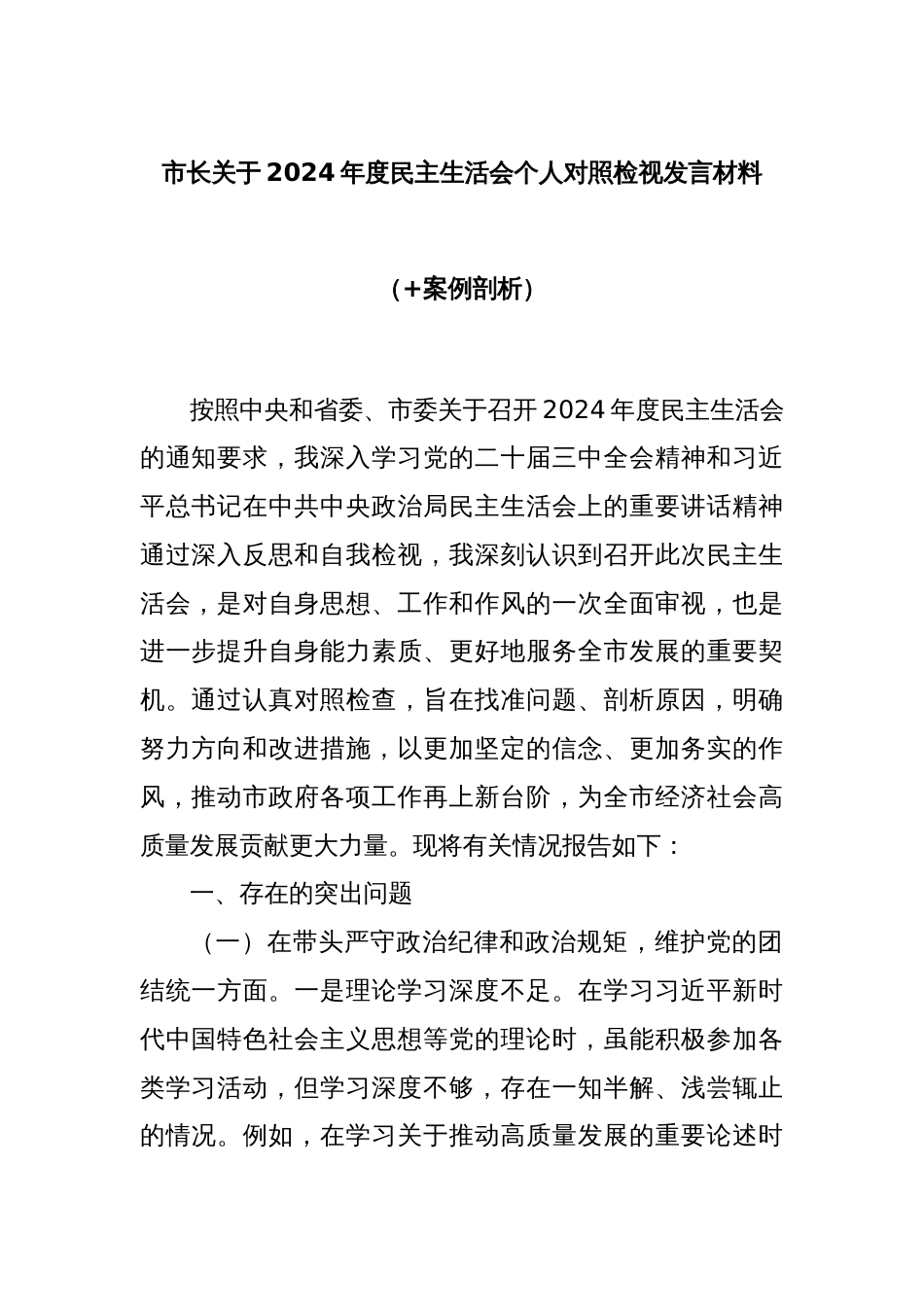 市长关于2024年度民主生活会个人对照检视发言材料（+案例剖析）_第1页