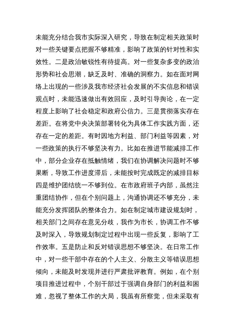 市长关于2024年度民主生活会个人对照检视发言材料（+案例剖析）_第2页