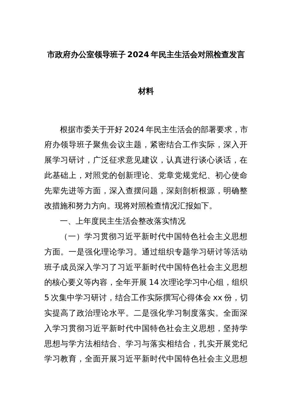 市政府办公室领导班子2024年民主生活会对照检查发言材料_第1页