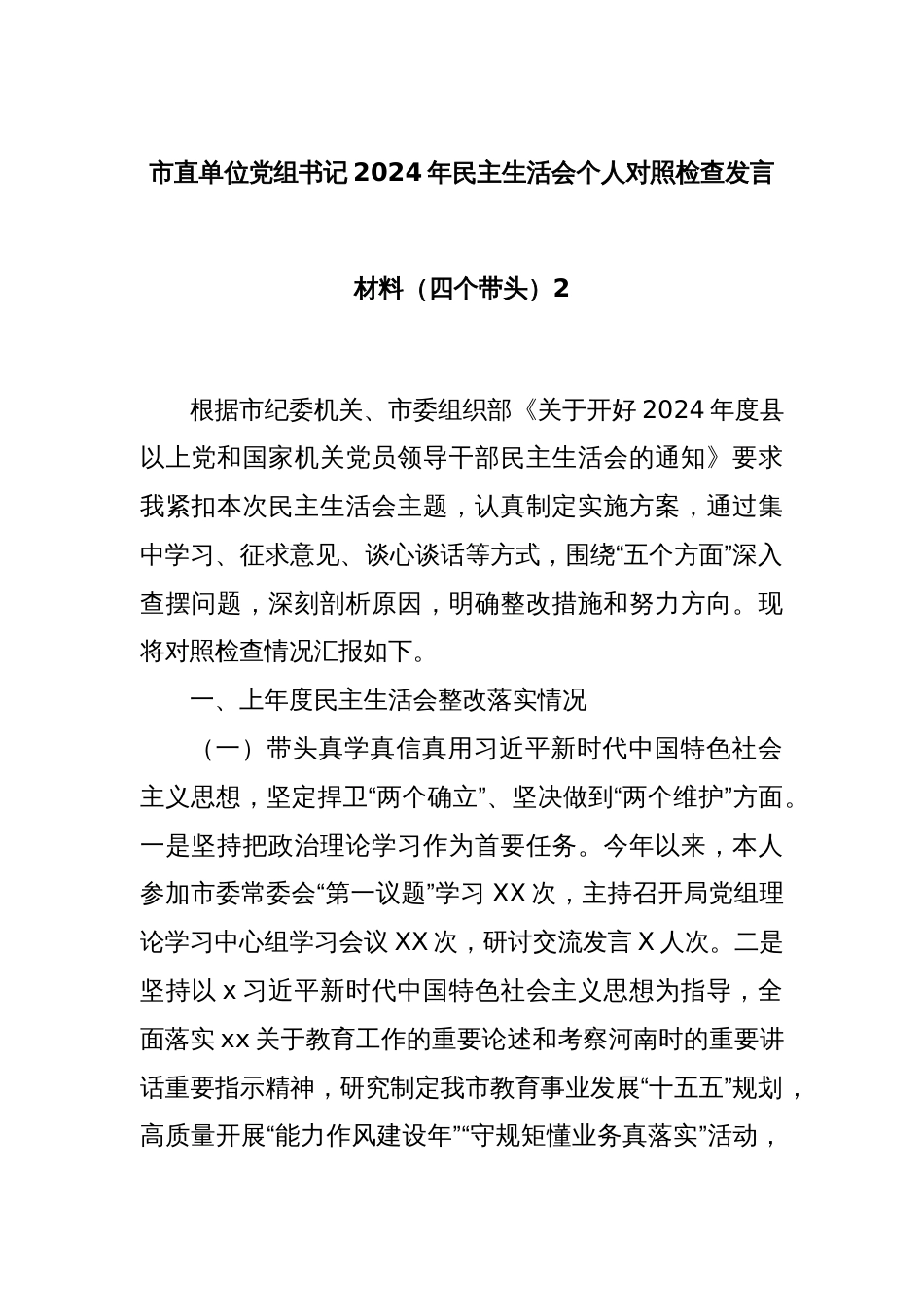 市直单位党组书记2024年民主生活会个人对照检查发言材料（四个带头）2_第1页