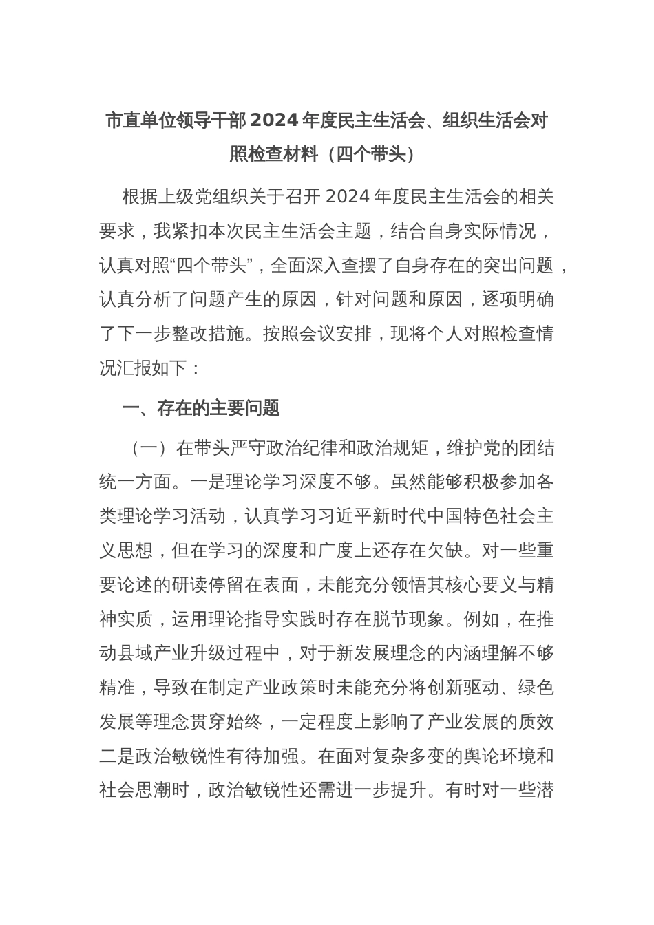 市直单位领导干部2024年度民主生活会、组织生活会对照检查材料（四个带头）_第1页