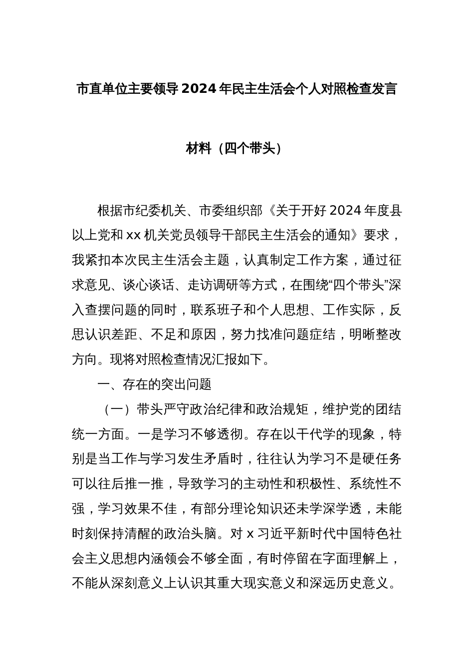 市直单位主要领导2024年民主生活会个人对照检查发言材料（四个带头）_第1页