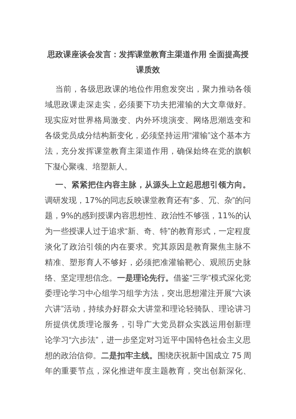 思政课座谈会发言：发挥课堂教育主渠道作用 全面提高授课质效_第1页