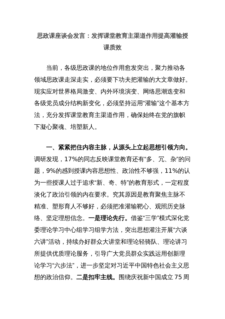 思政课座谈会发言：发挥课堂教育主渠道作用提高灌输授课质效_第1页