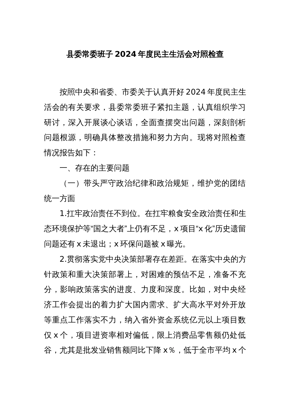 县委常委班子2024年度民主生活会对照检查_第1页