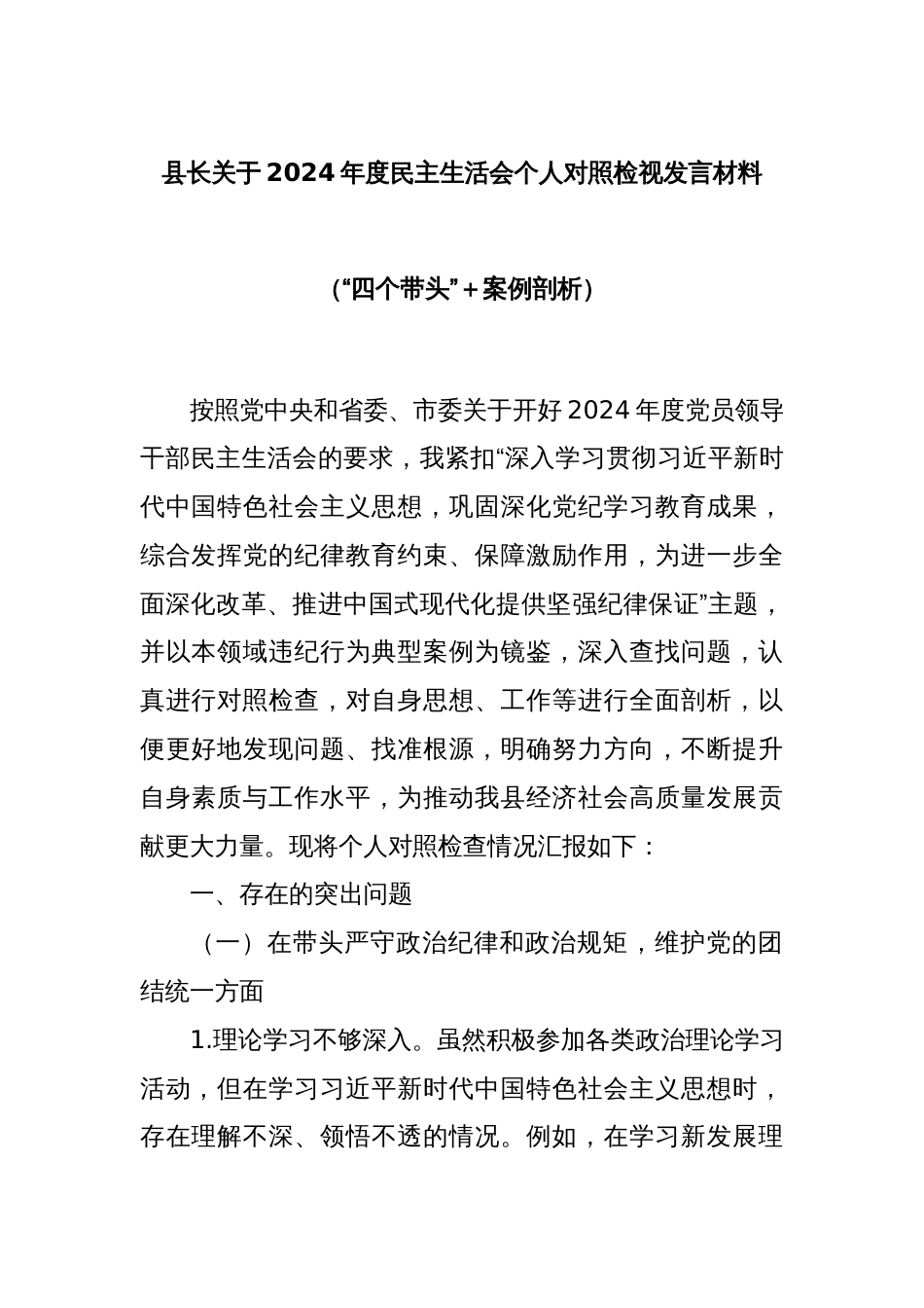 县长关于2024年度民主生活会个人对照检视发言材料（“四个带头”＋案例剖析）_第1页