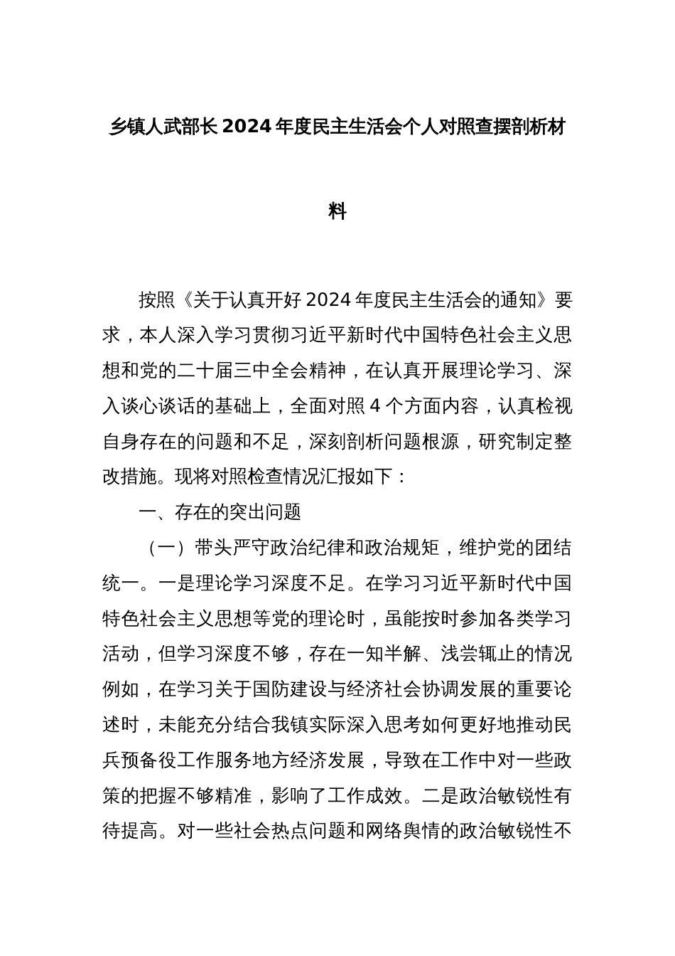 乡镇人武部长2024年度民主生活会个人对照查摆剖析材料_第1页