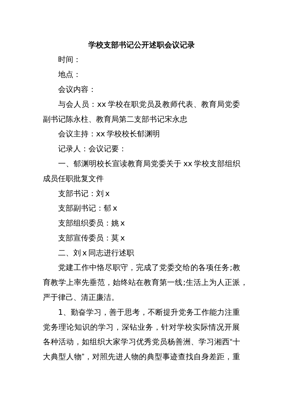 学校支部书记公开述职会议记录_第1页