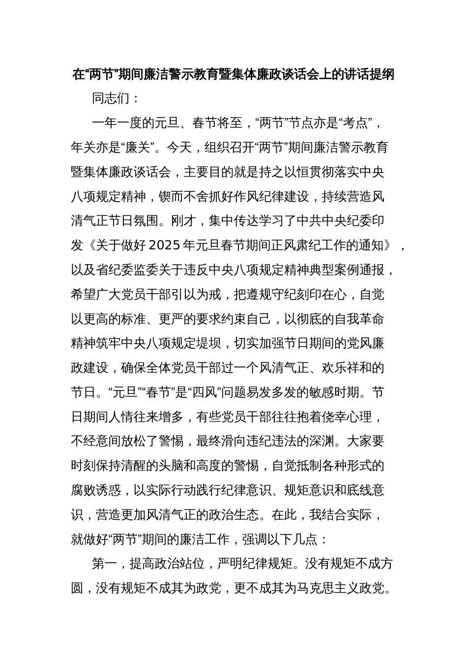 在“两节”期间廉洁警示教育暨集体廉政谈话会上的讲话提纲_第1页