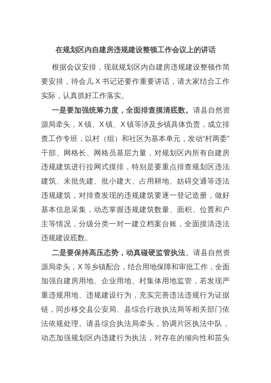 在规划区内自建房违规建设整顿工作会议上的讲话_第1页