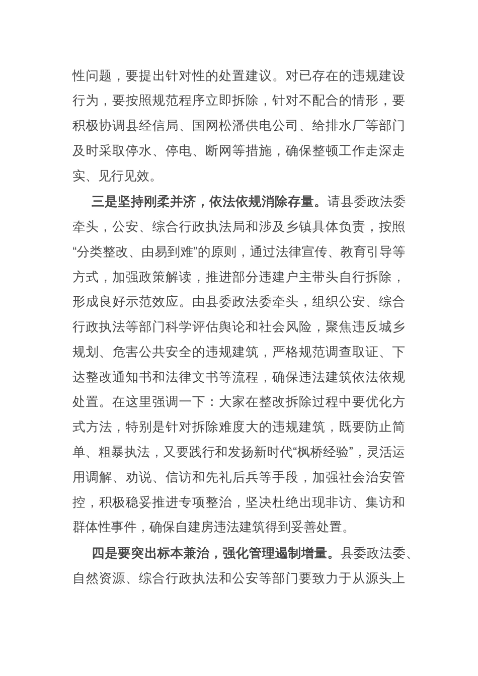 在规划区内自建房违规建设整顿工作会议上的讲话_第2页