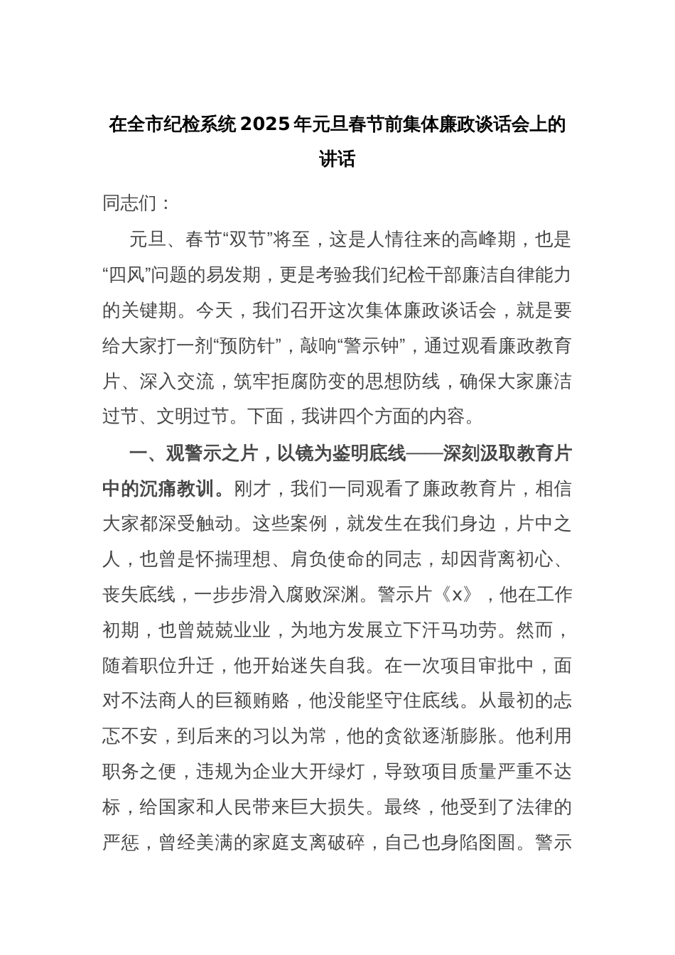 在全市纪检系统2025年元旦春节前集体廉政谈话会上的讲话_第1页