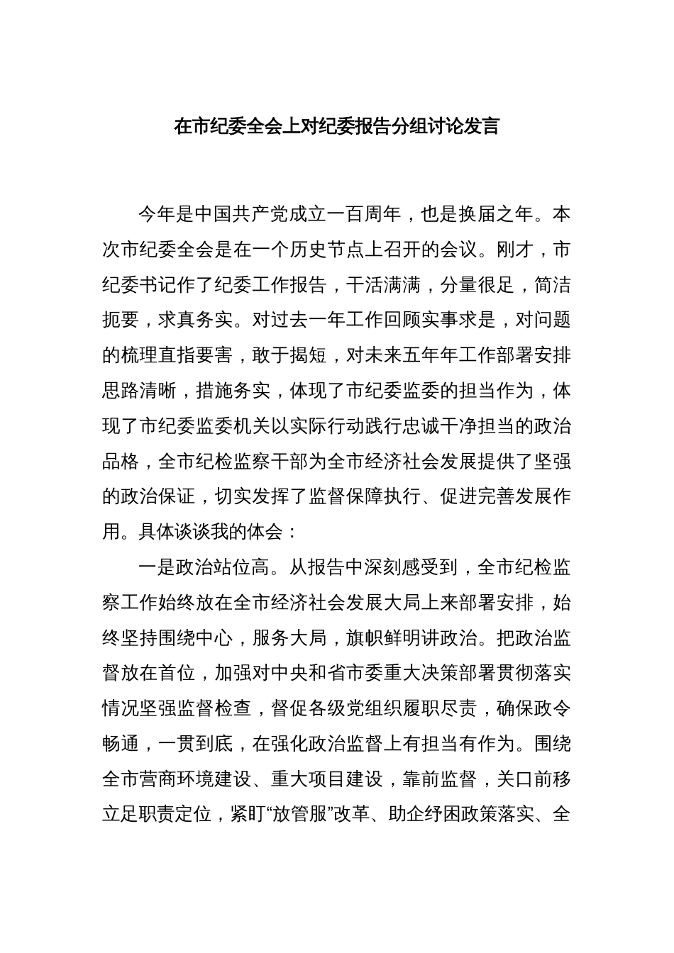 在市纪委全会上对纪委报告分组讨论发言_第1页