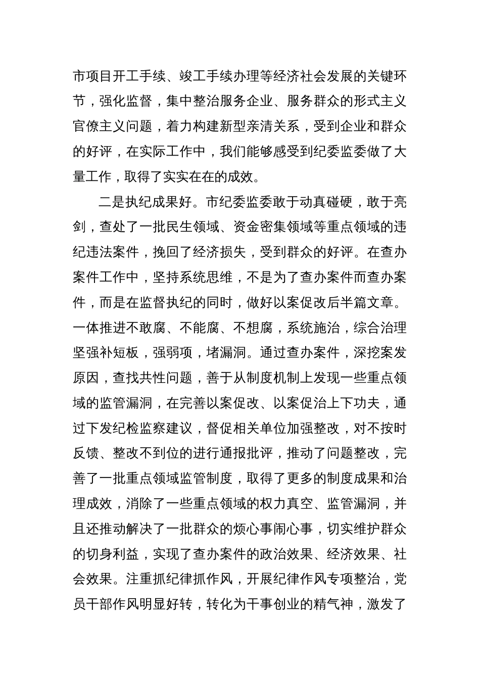 在市纪委全会上对纪委报告分组讨论发言_第2页