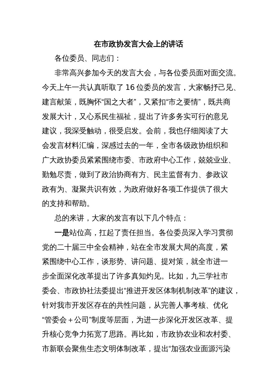 在市政协发言大会上的讲话_第1页