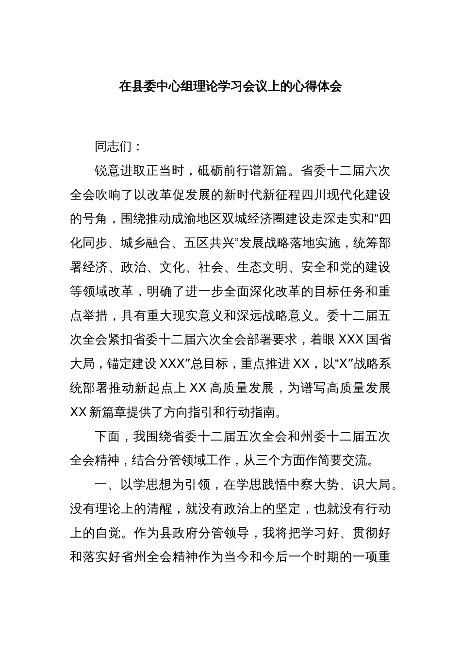 在县委中心组理论学习会议上的心得体会_第1页