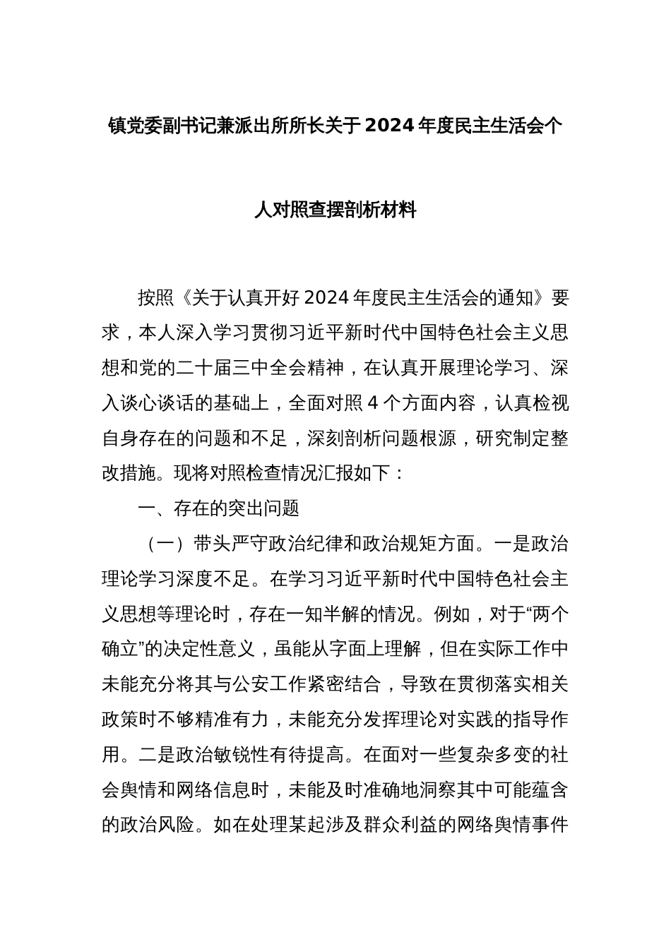 镇党委副书记兼派出所所长关于2024年度民主生活会个人对照查摆剖析材料_第1页