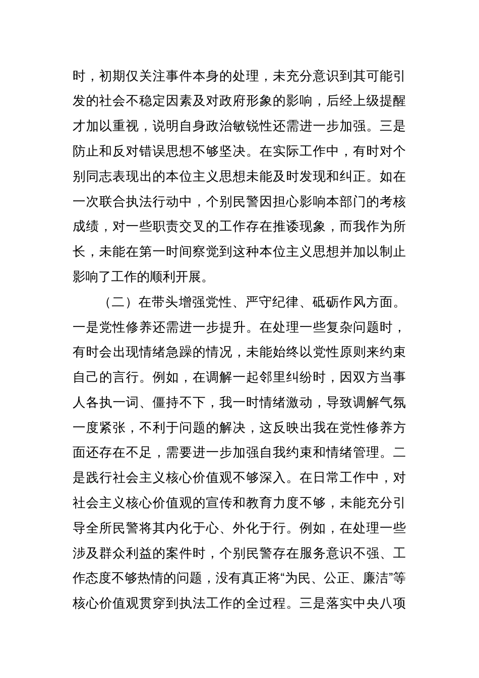 镇党委副书记兼派出所所长关于2024年度民主生活会个人对照查摆剖析材料_第2页