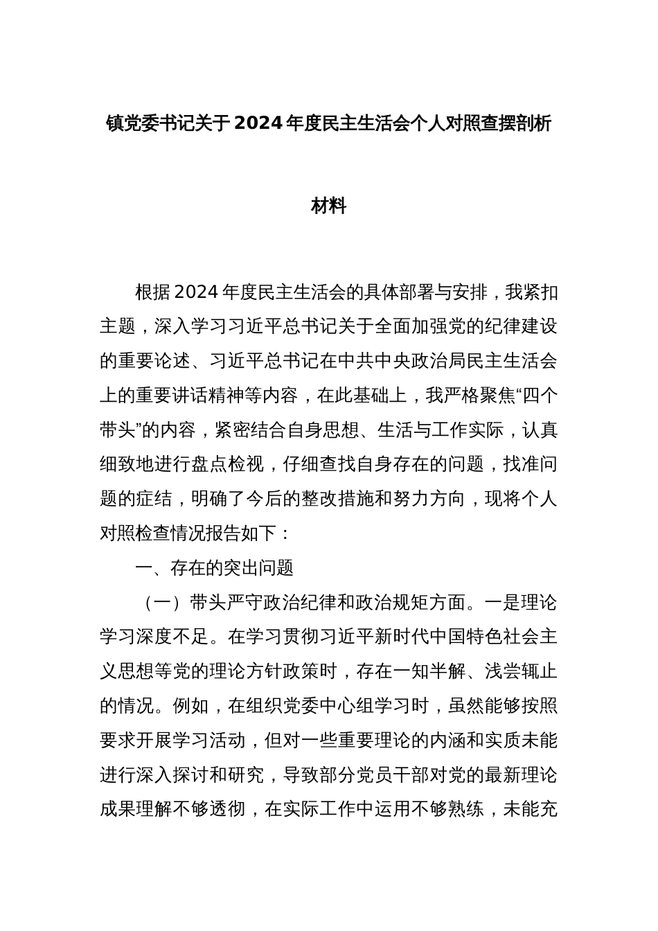 镇党委书记关于2024年度民主生活会个人对照查摆剖析材料_第1页