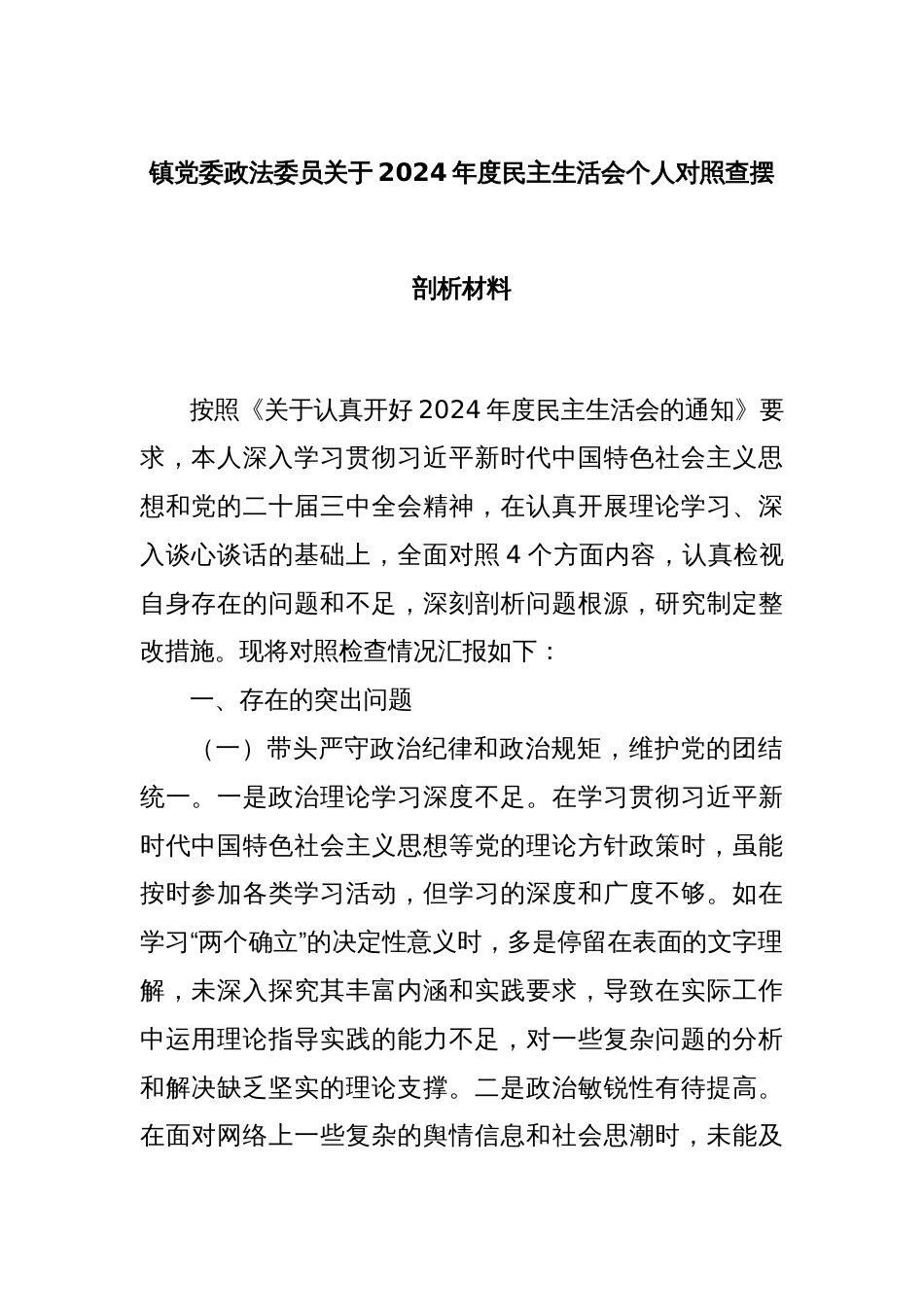 镇党委政法委员关于2024年度民主生活会个人对照查摆剖析材料_第1页