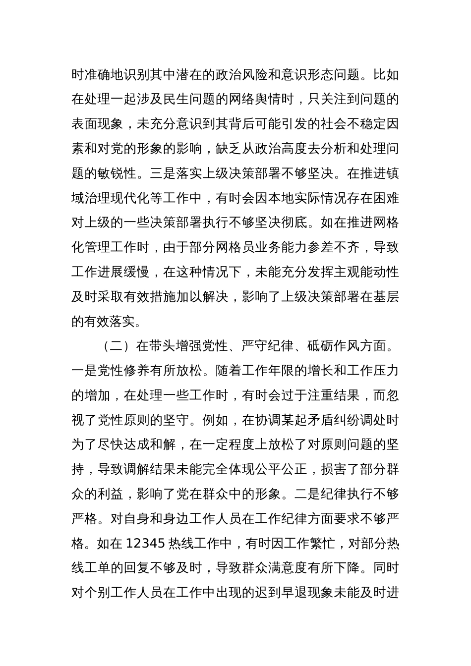 镇党委政法委员关于2024年度民主生活会个人对照查摆剖析材料_第2页