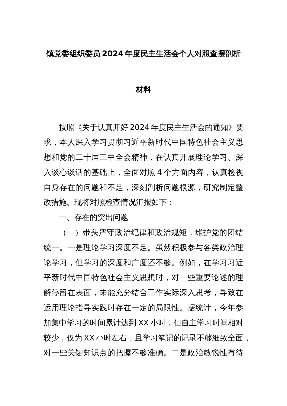 镇党委组织委员2024年度民主生活会个人对照查摆剖析材料_第1页