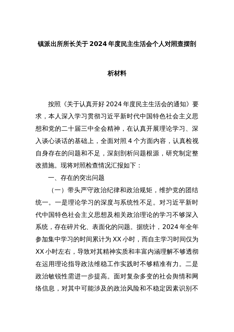 镇派出所所长关于2024年度民主生活会个人对照查摆剖析材料_第1页