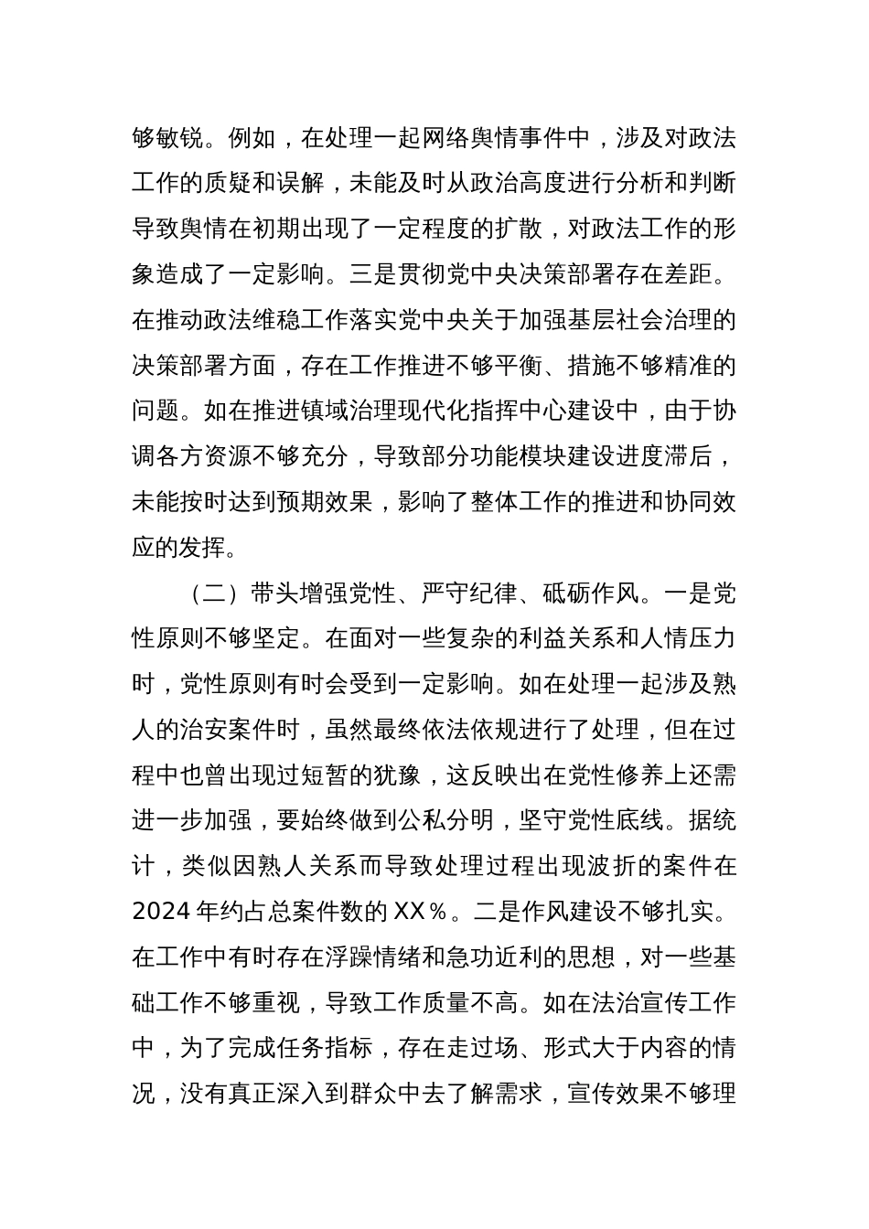 镇派出所所长关于2024年度民主生活会个人对照查摆剖析材料_第2页