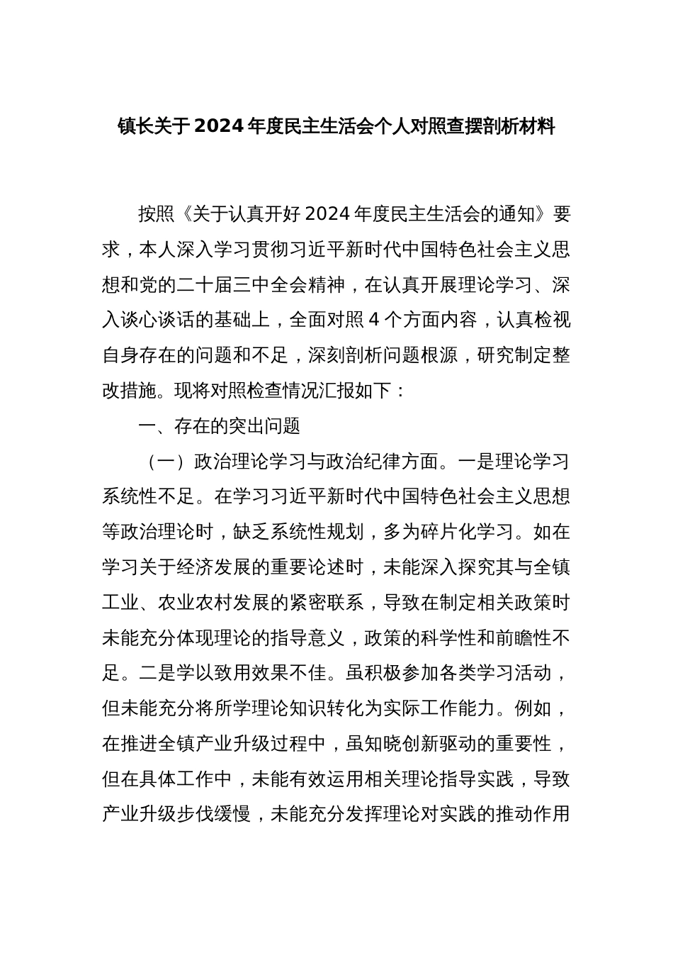 镇长关于2024年度民主生活会个人对照查摆剖析材料_第1页