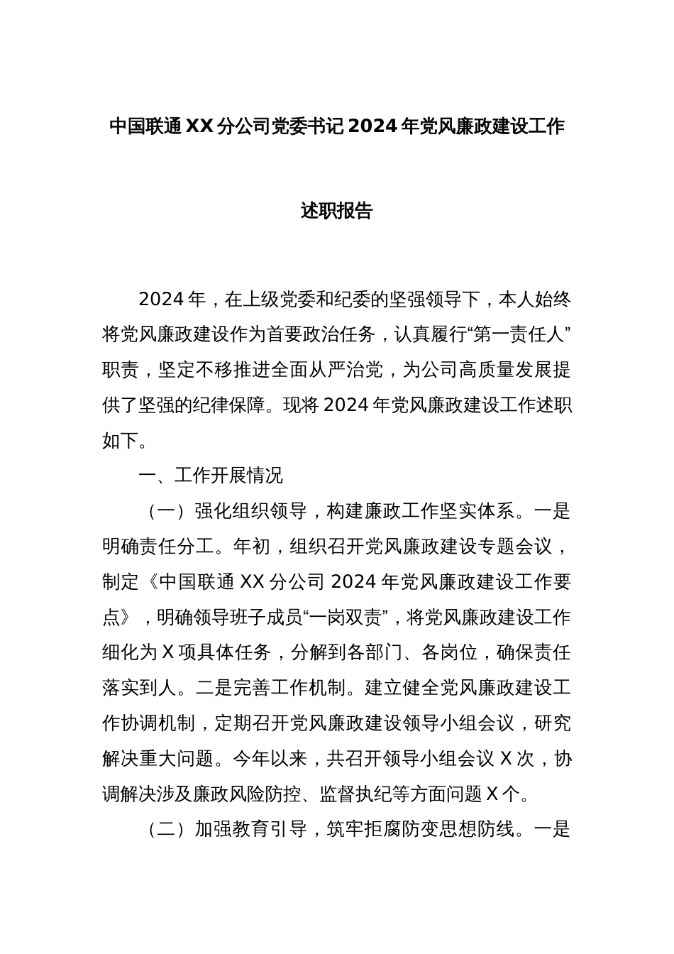 中国联通XX分公司党委书记2024年党风廉政建设工作述职报告_第1页