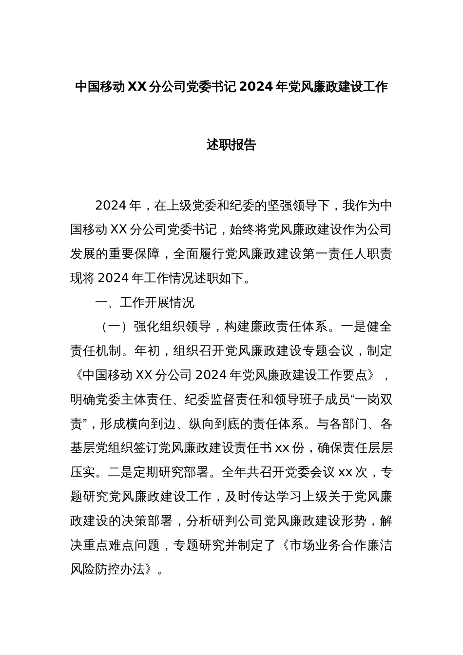 中国移动XX分公司党委书记2024年党风廉政建设工作述职报告_第1页