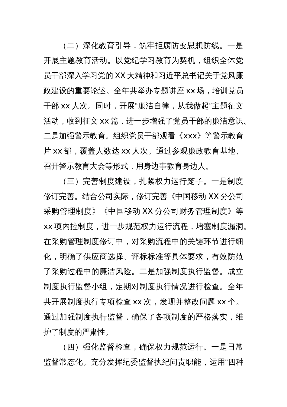 中国移动XX分公司党委书记2024年党风廉政建设工作述职报告_第2页