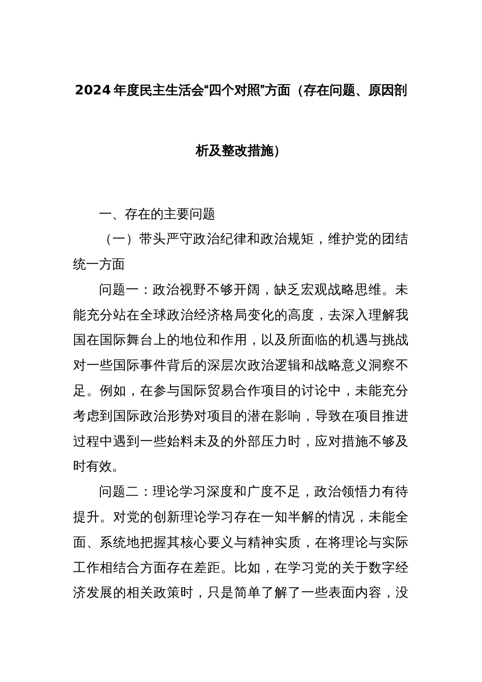 2024 年度民主生活会“四个对照”方面（存在问题、原因剖析及整改措施）_第1页