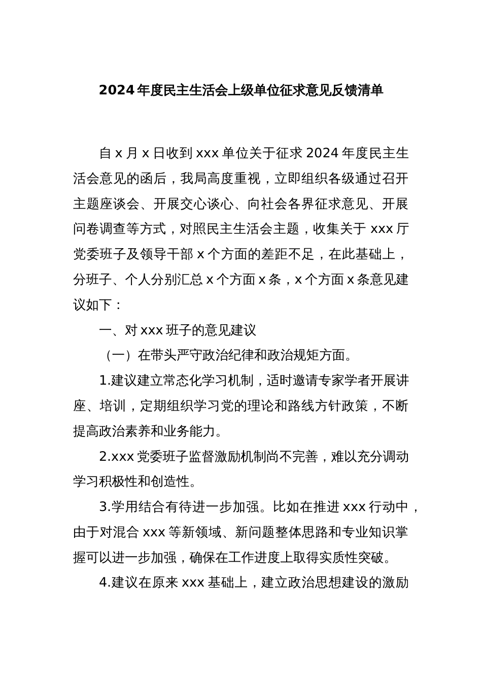 2024年度民主生活会上级单位征求意见反馈清单_第1页