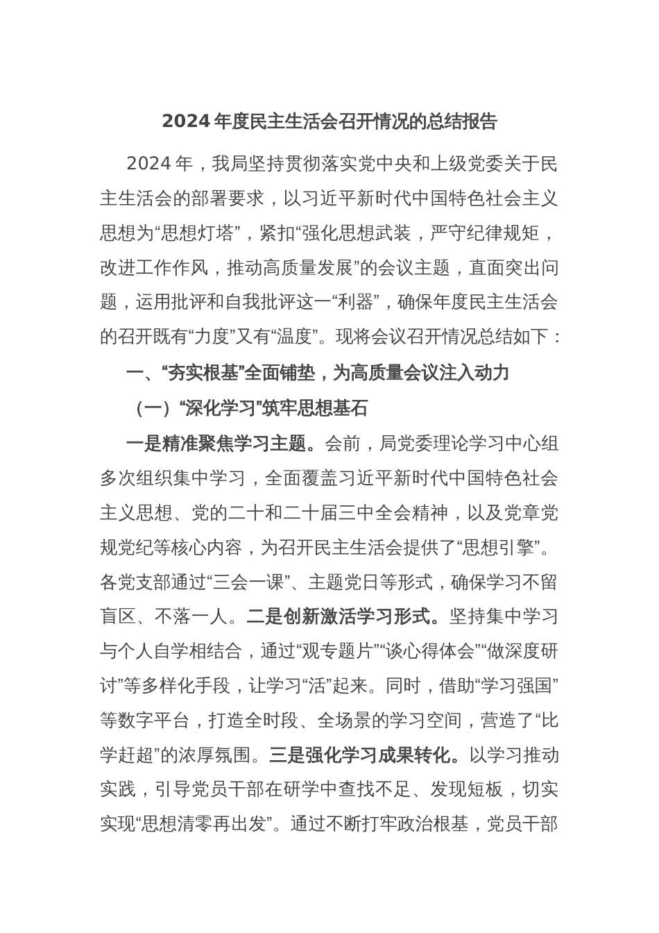 2024年度民主生活会召开情况的总结报告_第1页