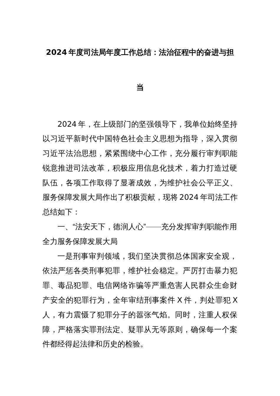 2024年度司法局年度工作总结：法治征程中的奋进与担当_第1页