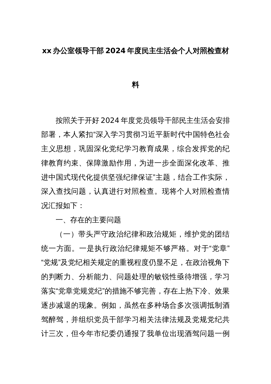 xx办公室领导干部2024年度民主生活会个人对照检查材料_第1页