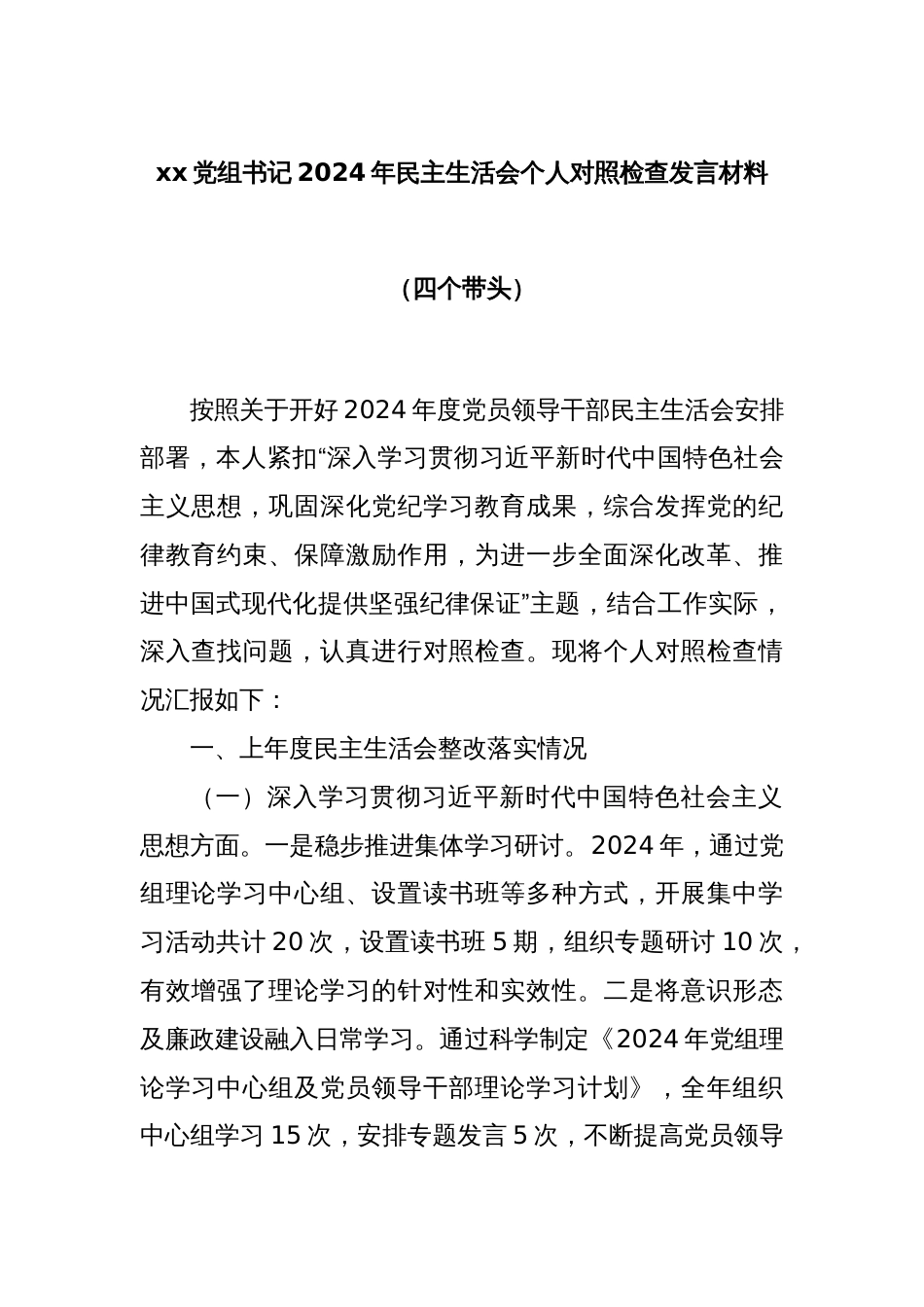 xx党组书记2024年民主生活会个人对照检查发言材料（四个带头）_第1页