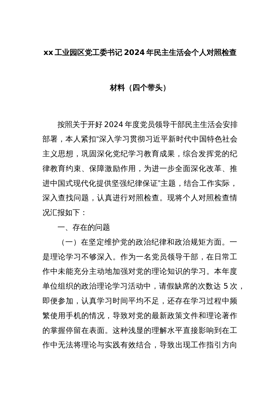 xx工业园区党工委书记2024年民主生活会个人对照检查材料（四个带头）_第1页