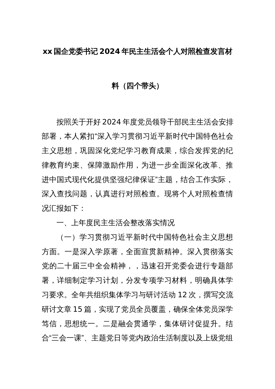 xx国企党委书记2024年民主生活会个人对照检查发言材料（四个带头）_第1页