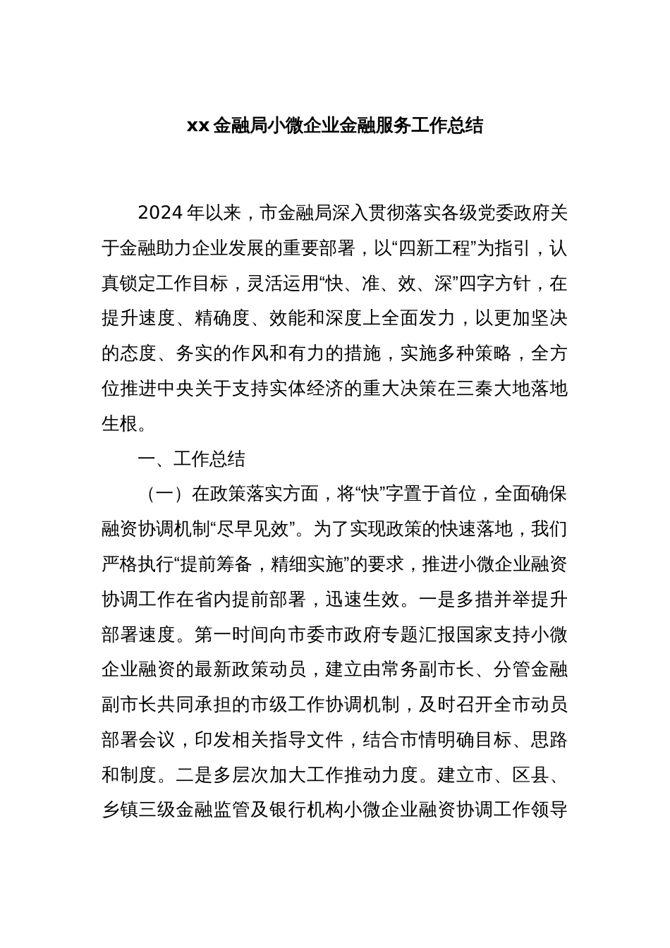 xx金融局小微企业金融服务工作总结_第1页