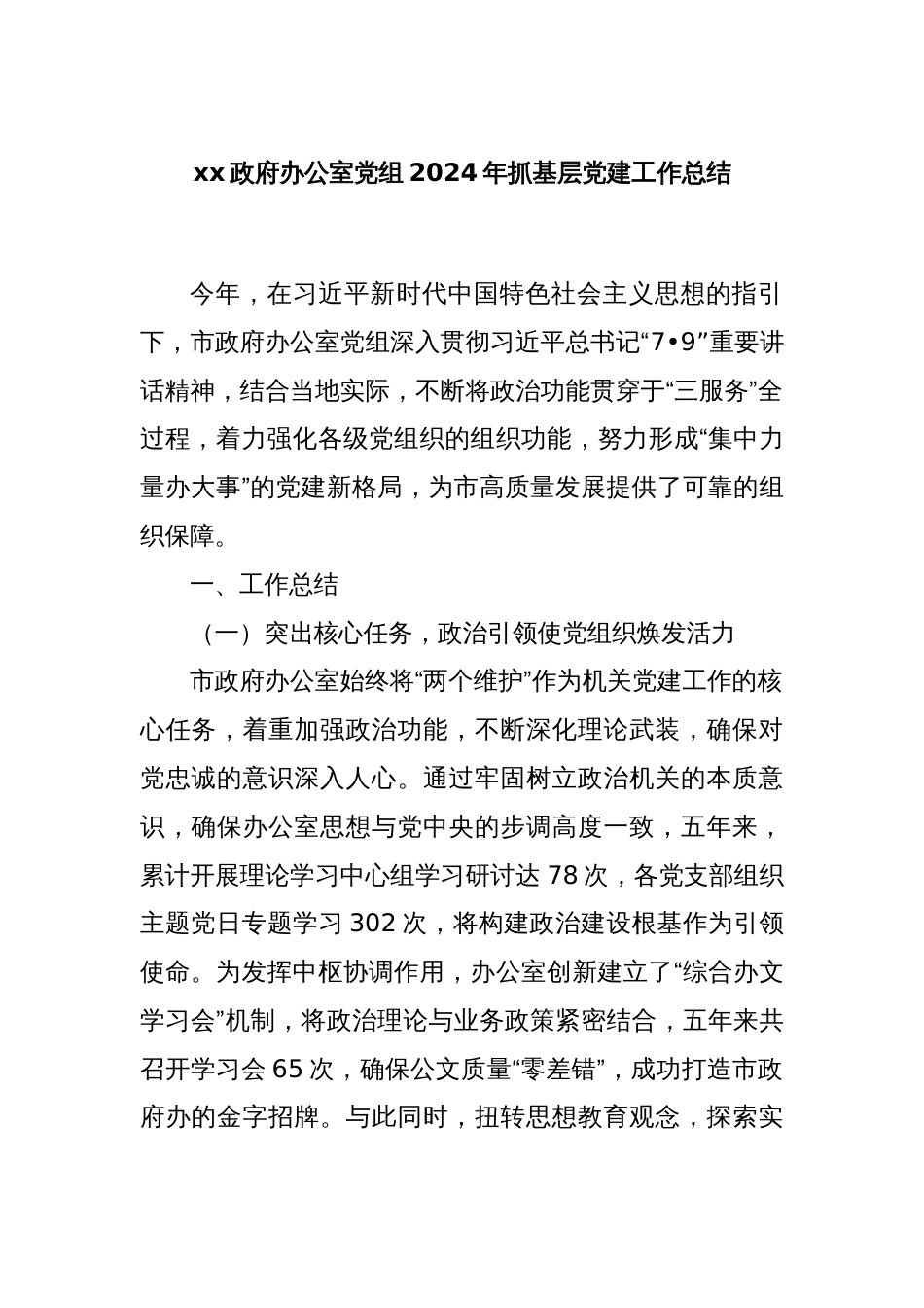 xx政府办公室党组2024年抓基层党建工作总结_第1页