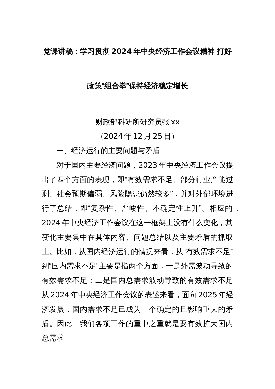 党课讲稿：学习贯彻2024年中央经济工作会议精神 打好政策“组合拳”保持经济稳定增长_第1页