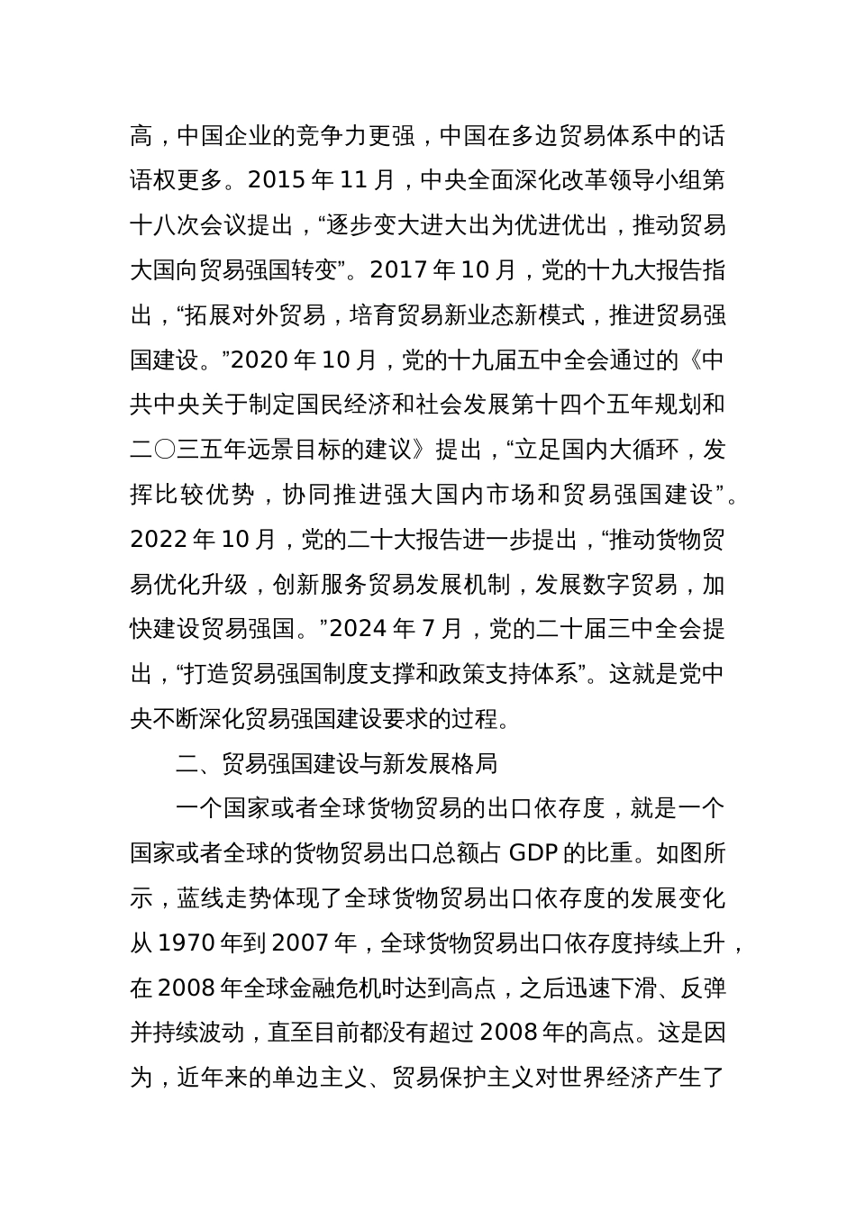 党课讲稿：以高水平对外开放推动贸易强国建设_第2页