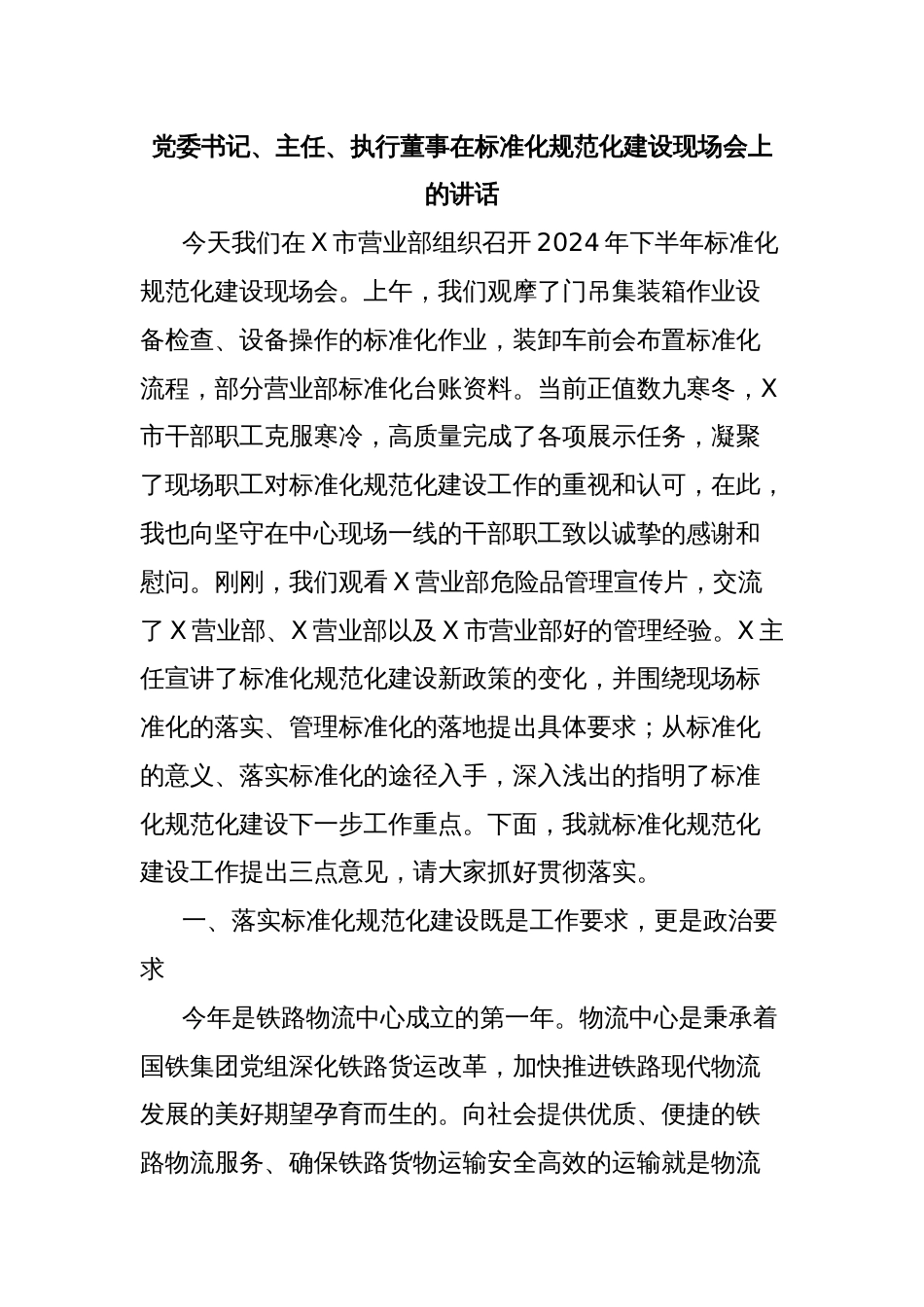 党委书记、主任、执行董事在标准化规范化建设现场会上的讲话_第1页