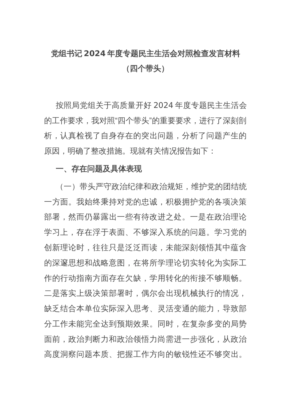 党组书记2024年度专题民主生活会对照检查发言材料（四个带头）_第1页