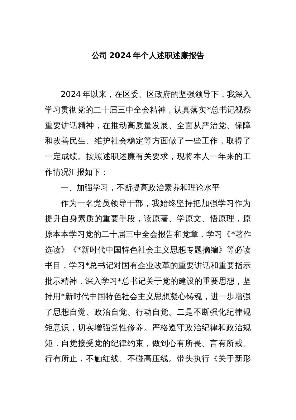 公司2024年个人述职述廉报告_第1页