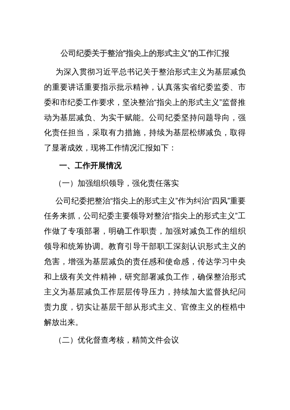 公司纪委关于整治“指尖上的形式主义”的工作汇报_第1页