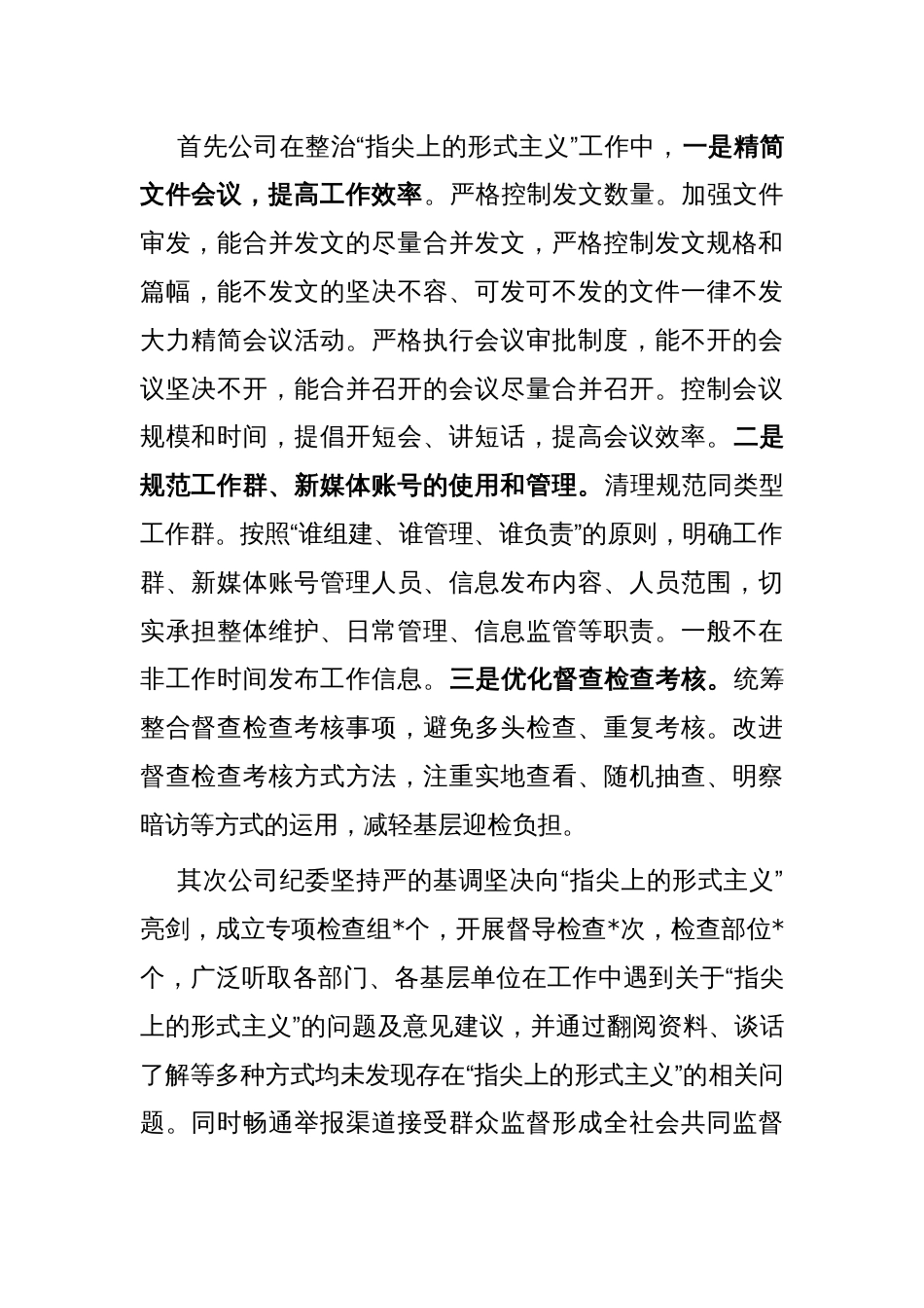 公司纪委关于整治“指尖上的形式主义”的工作汇报_第2页